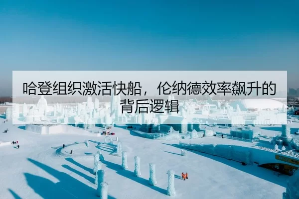 哈登组织激活快船，伦纳德效率飙升的背后逻辑