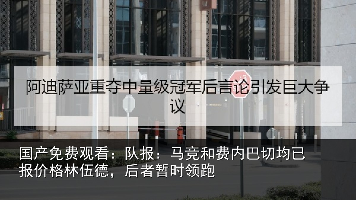 国产免费观看:队报相关情况已报相关情况时领跑