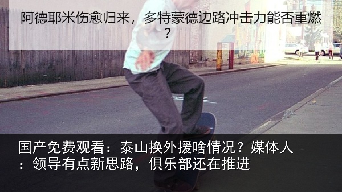 国产免费观看:泰山换外援啥情况?媒体人:领导相关情况还在推进