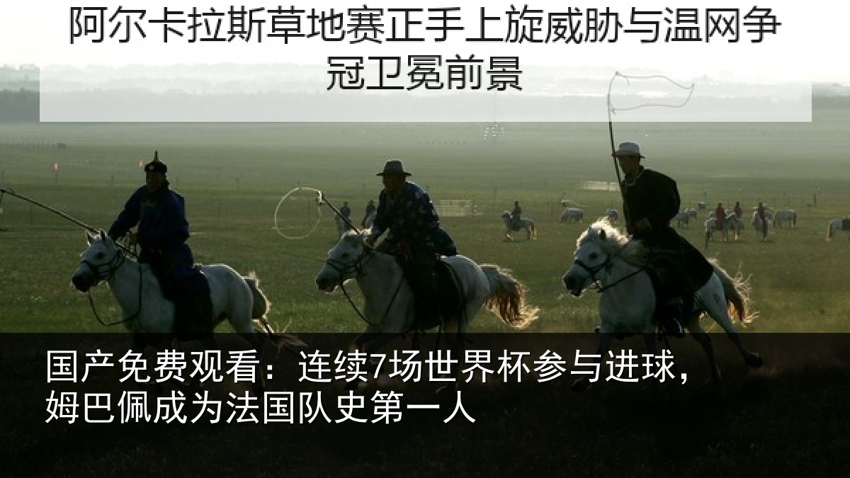 国产免费观看:连续7场世界杯参与进球,姆巴佩成为法国队史第一人