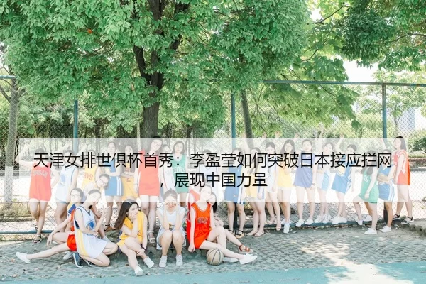 tian-jin-nv-pai-shi-ju-bei-shou-xiu-li-ying-ying-ru-he-tu-po-ri-ben-jie-ying-lan-wang-zhan-xian-zhong-guo-li-liang-3-267.jpg