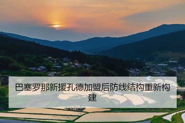 巴塞罗那新援孔德加盟后防线结构重新构建