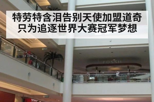 特劳特含泪告别天使加盟道奇只为追逐世界大赛冠军梦想