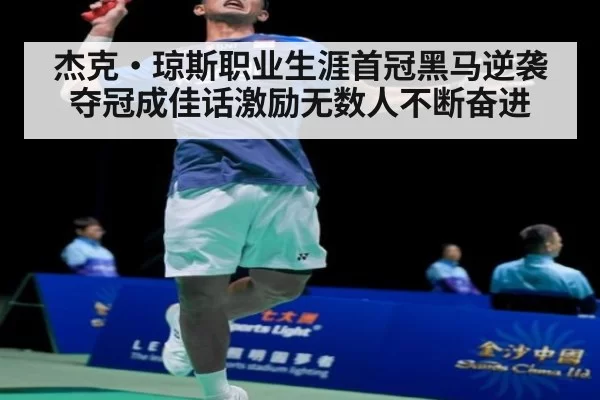 杰克·琼斯职业生涯首冠黑马逆袭夺冠成佳话激励无数人不断奋进