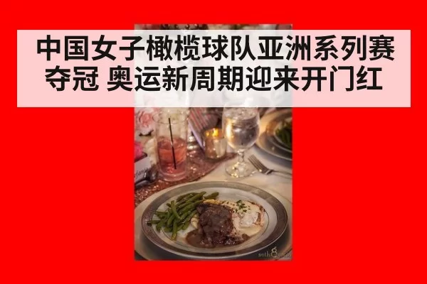 中国女子橄榄球队亚洲系列赛夺冠 奥运新周期迎来开门红