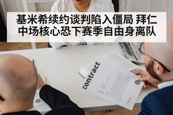 基米希续约谈判陷入僵局 拜仁中场核心恐下赛季自由身离队