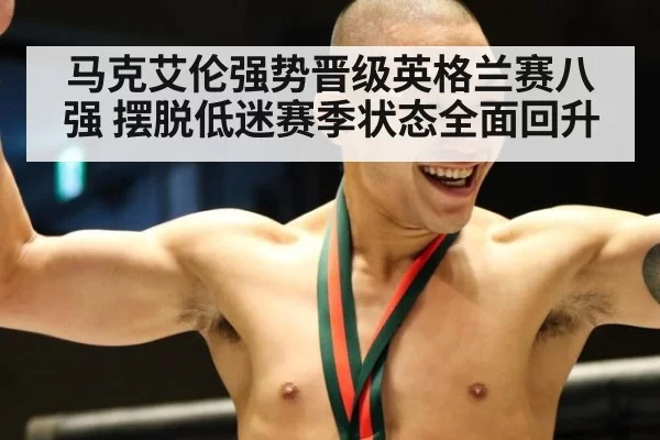 马克艾伦强势晋级英格兰赛八强 摆脱低迷赛季状态全面回升