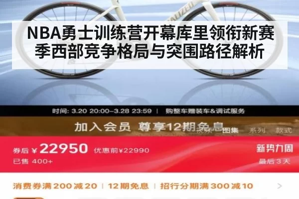 NBA勇士训练营开幕库里领衔新赛季西部竞争格局与突围路径解析