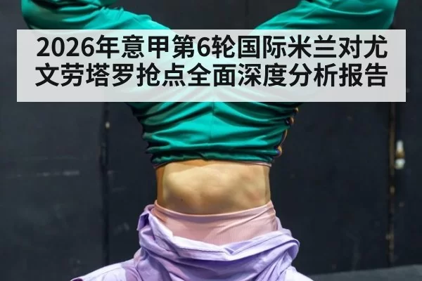 2026年意甲第6轮国际米兰对尤文劳塔罗抢点全面深度分析报告