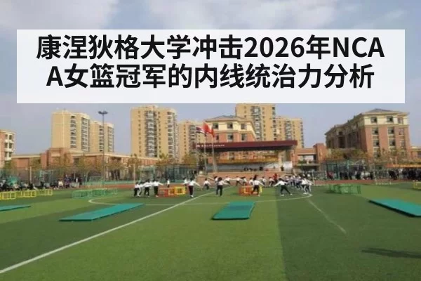 康涅狄格大学冲击2026年NCAA女篮冠军的内线统治力分析