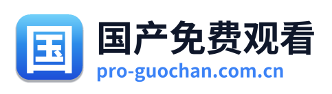 国产免费观看